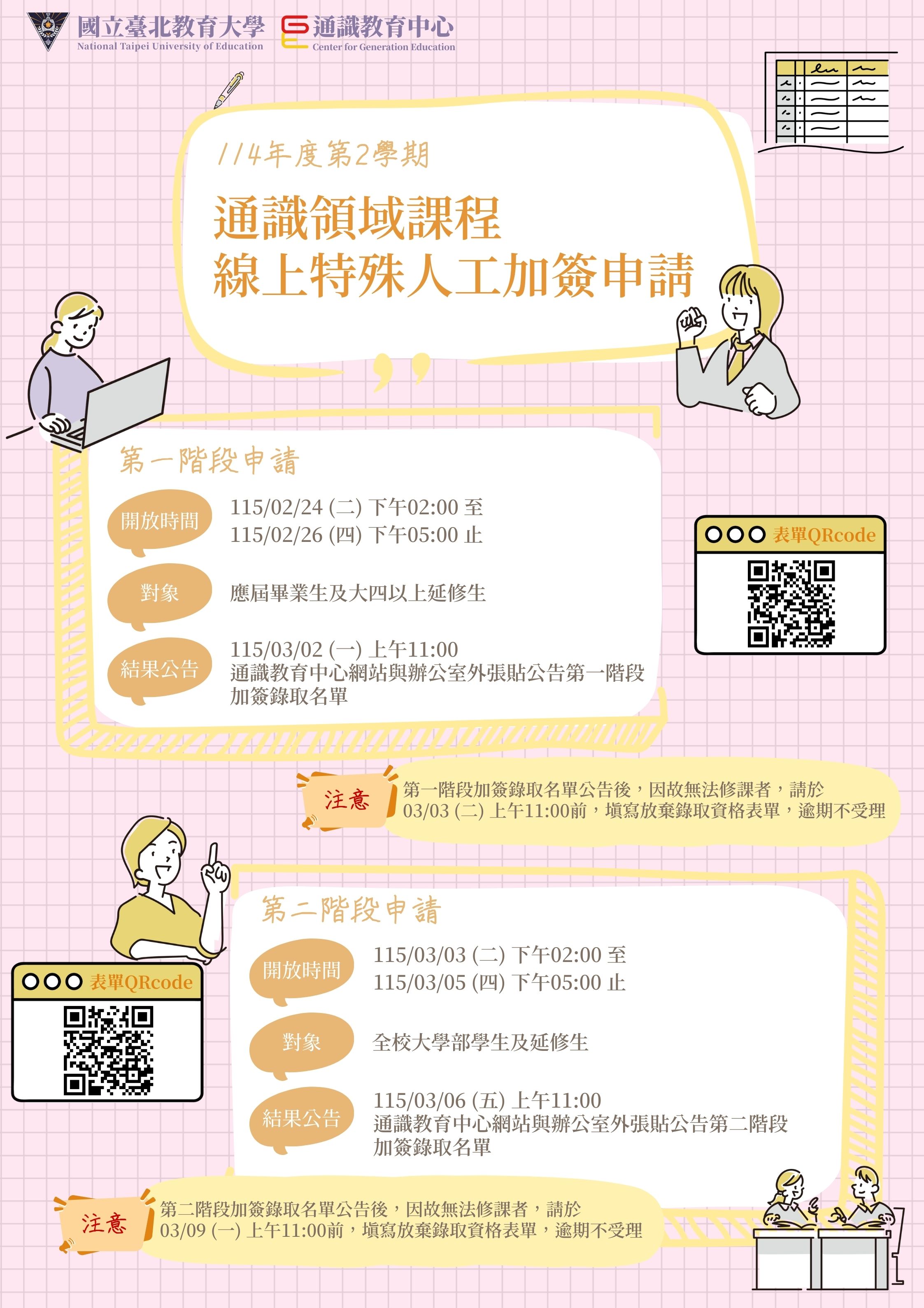 114-2通識領域課程 線上特殊人工加簽海報