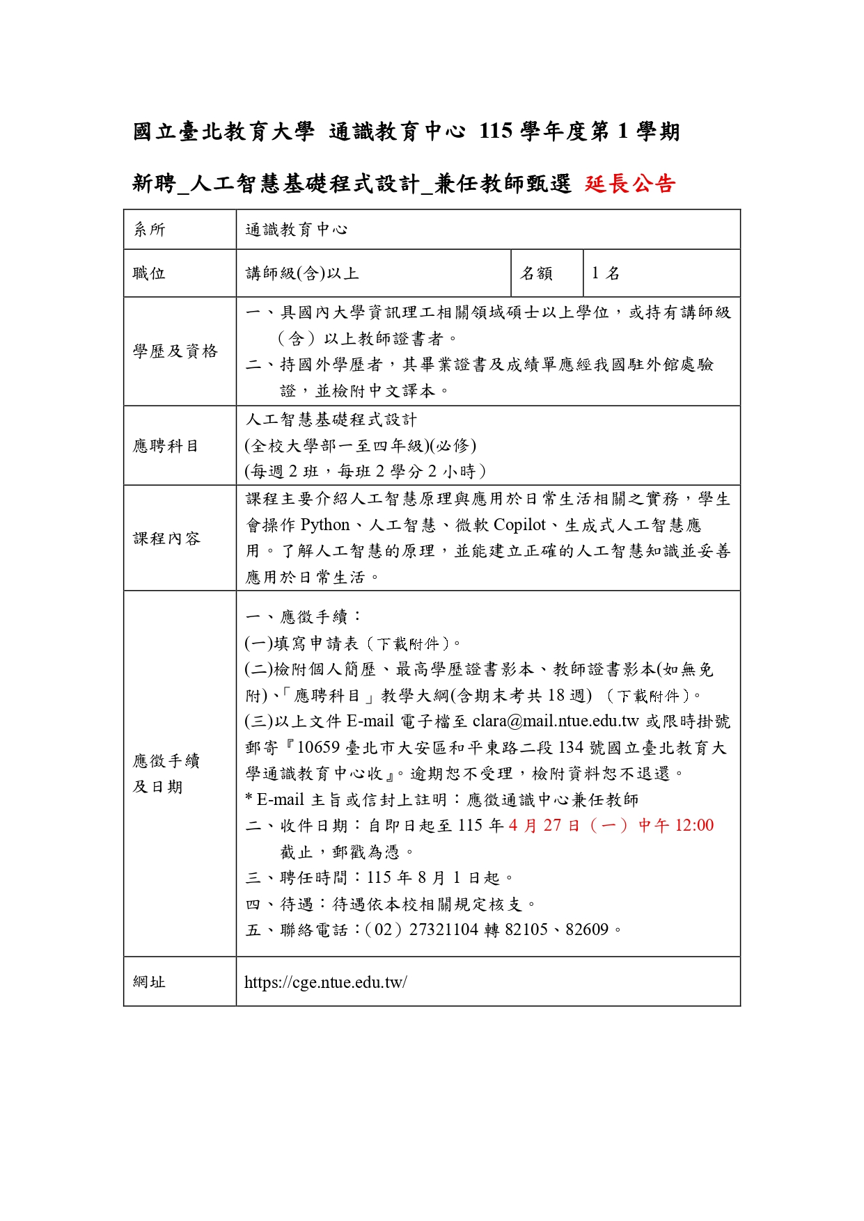 通識115學年度第1學期新聘兼任教師公告