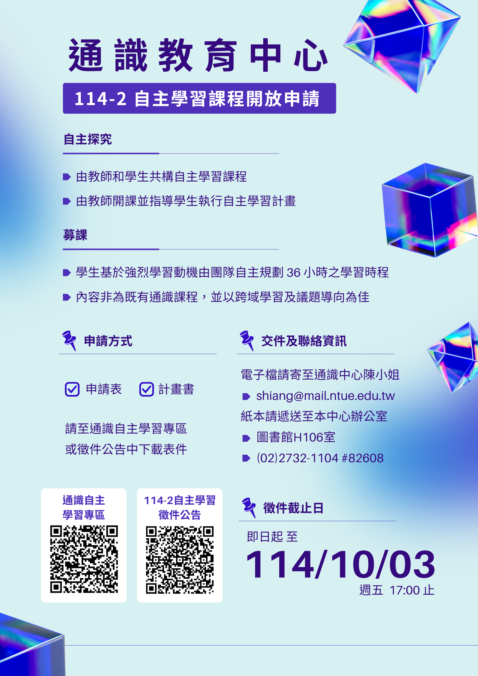114學年度第2學期通識自主學習課程申請，即日起至114年10月03日(五)17:00截止
