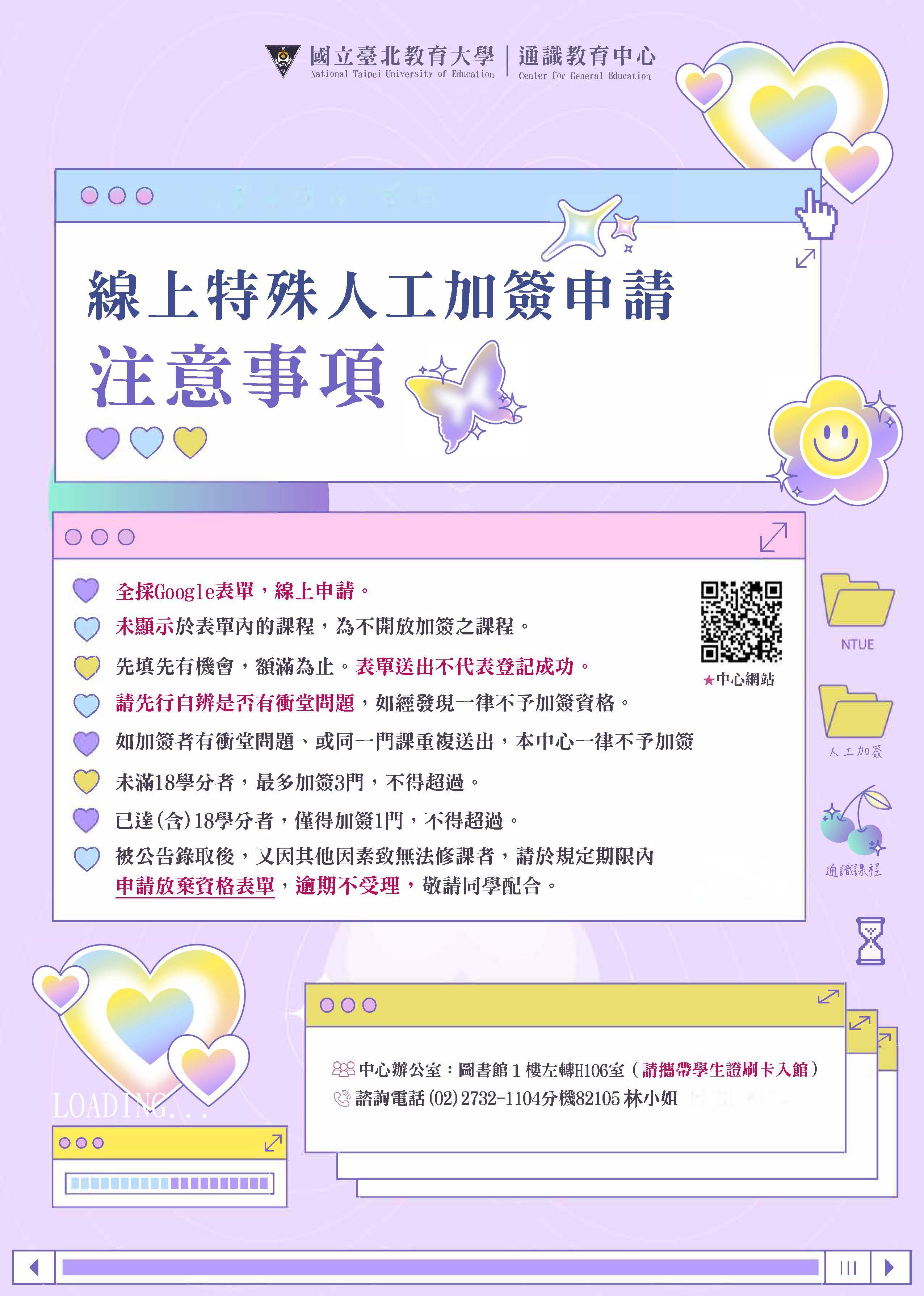 114-1通識課程特殊人工加簽說明2