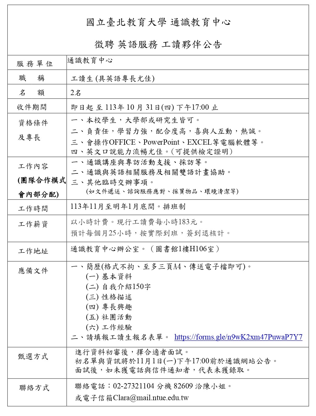 通識徵聘英語服務工讀夥伴公告