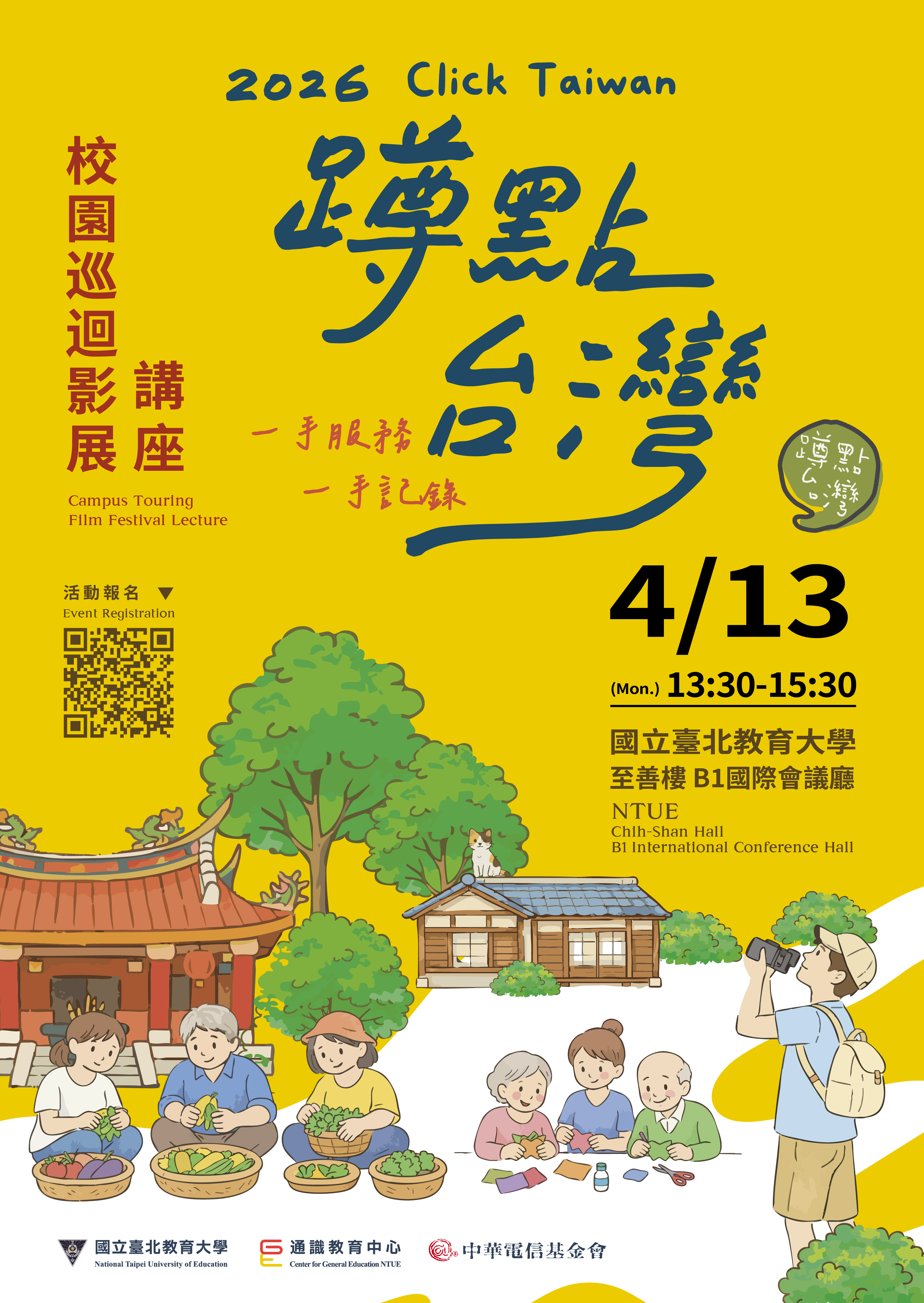 蹲點台灣講座海報