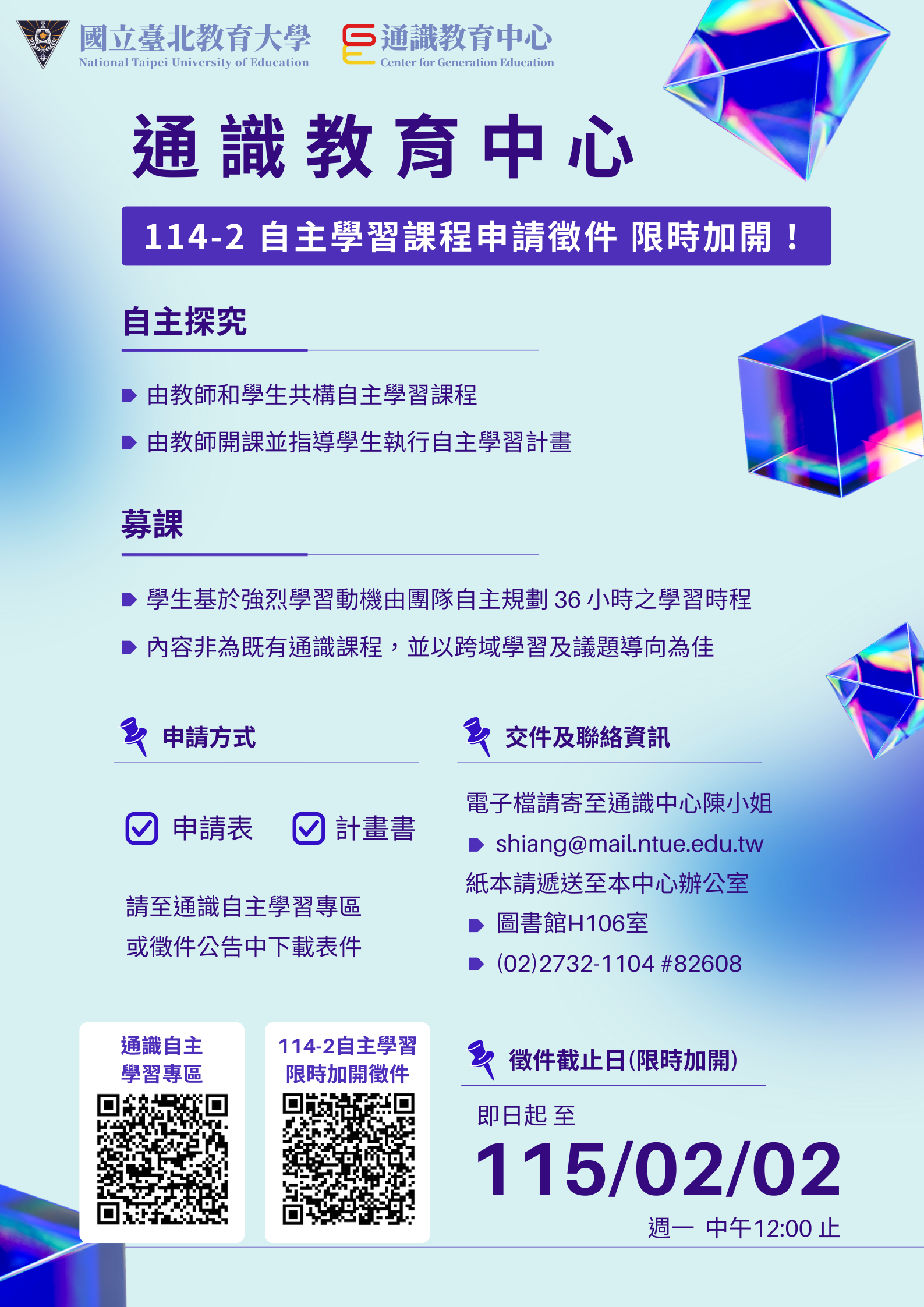 114學年度第2學期通識自主學習課程徵件公告(限時加開)