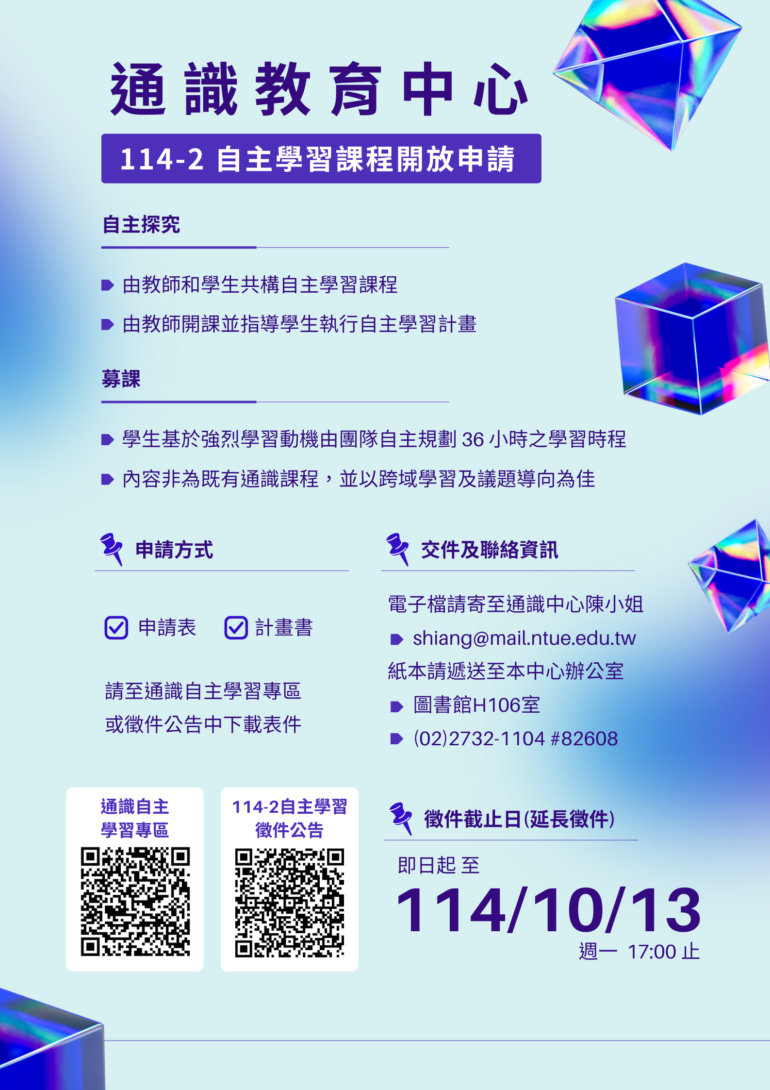 114學年度第2學期通識自主學習課程申請，延長徵件至114年10月13日(一)17:00截止