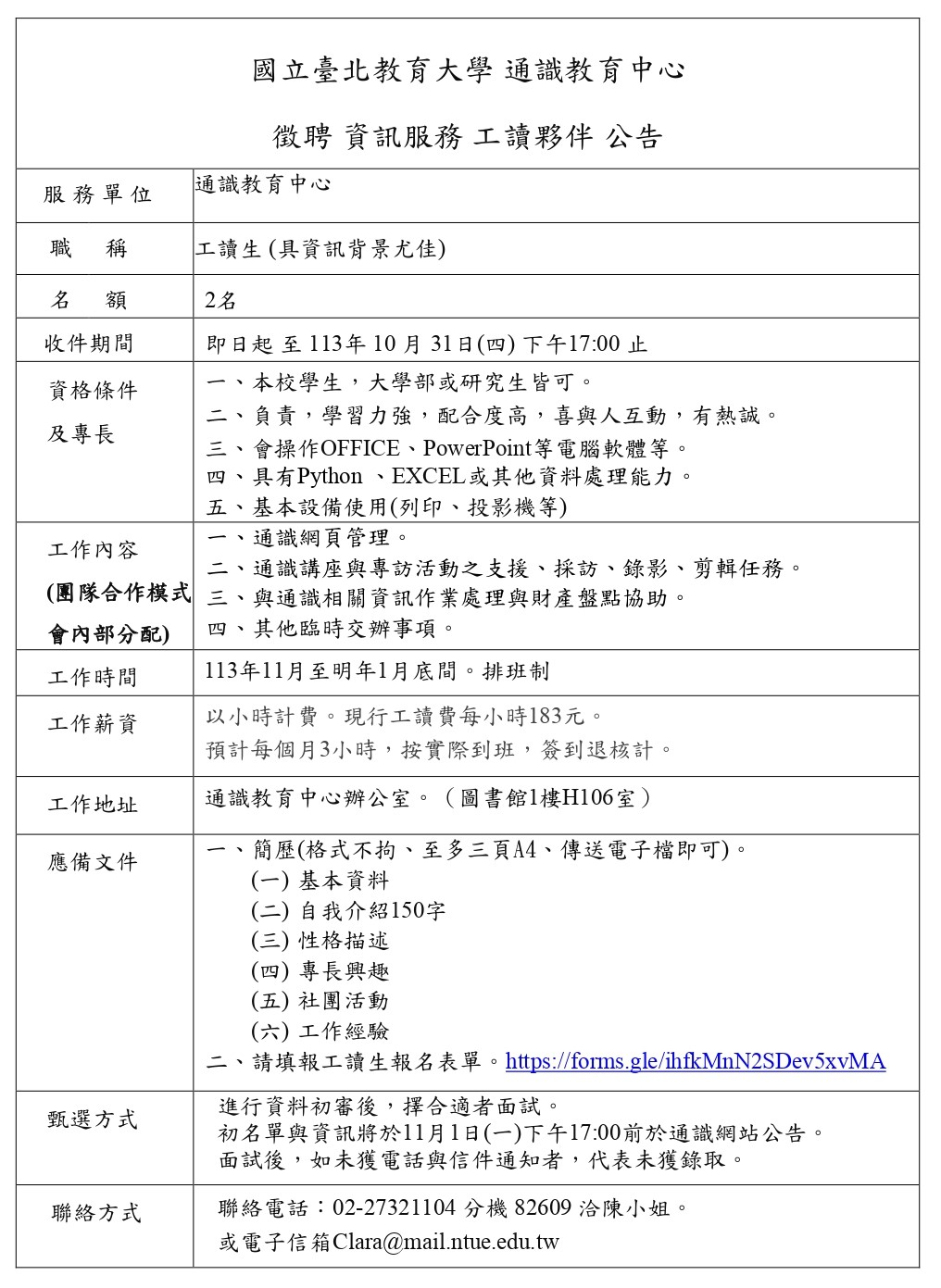通識徵聘資訊服務工讀夥伴