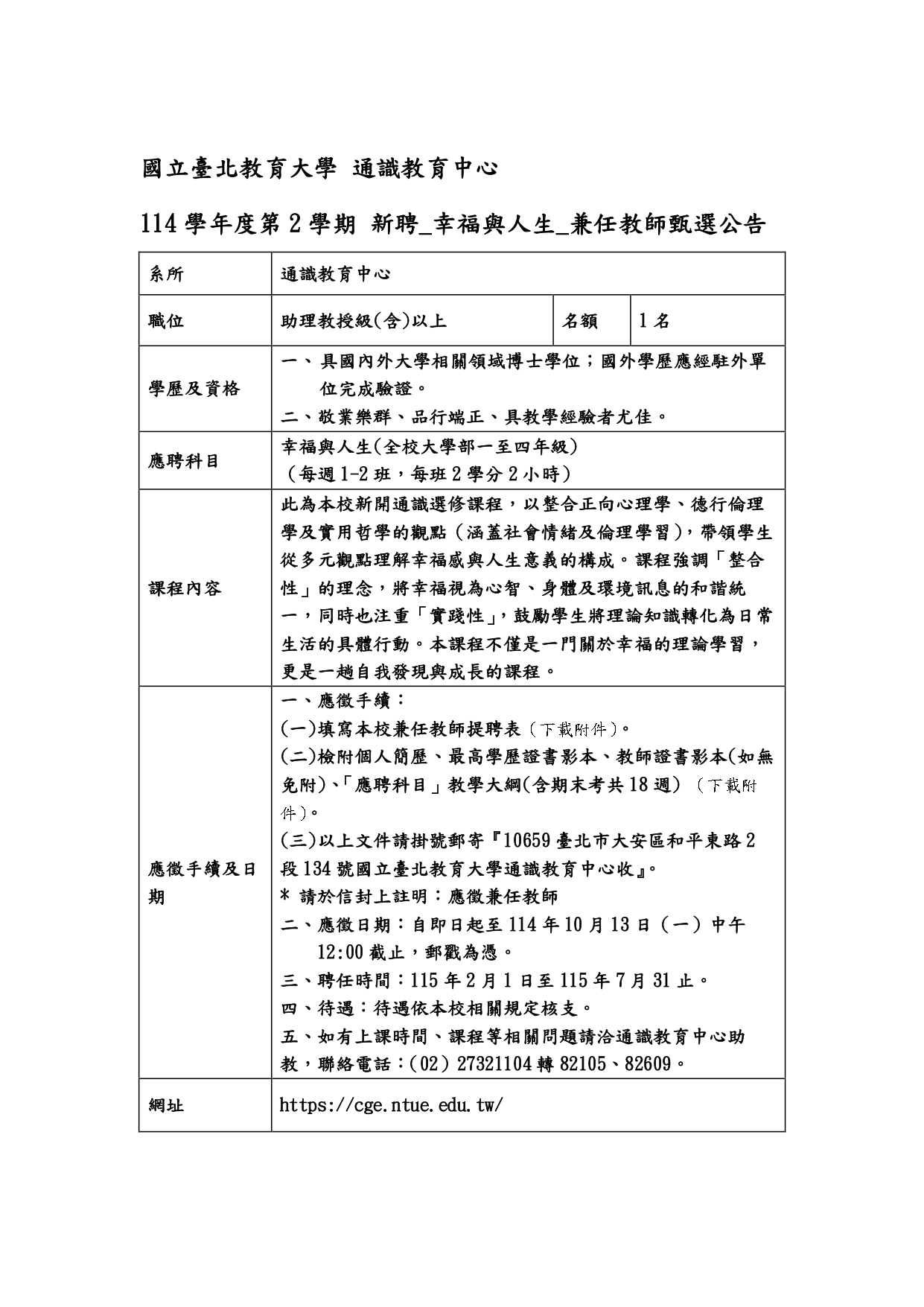 114-2通識新聘幸福與人生公告