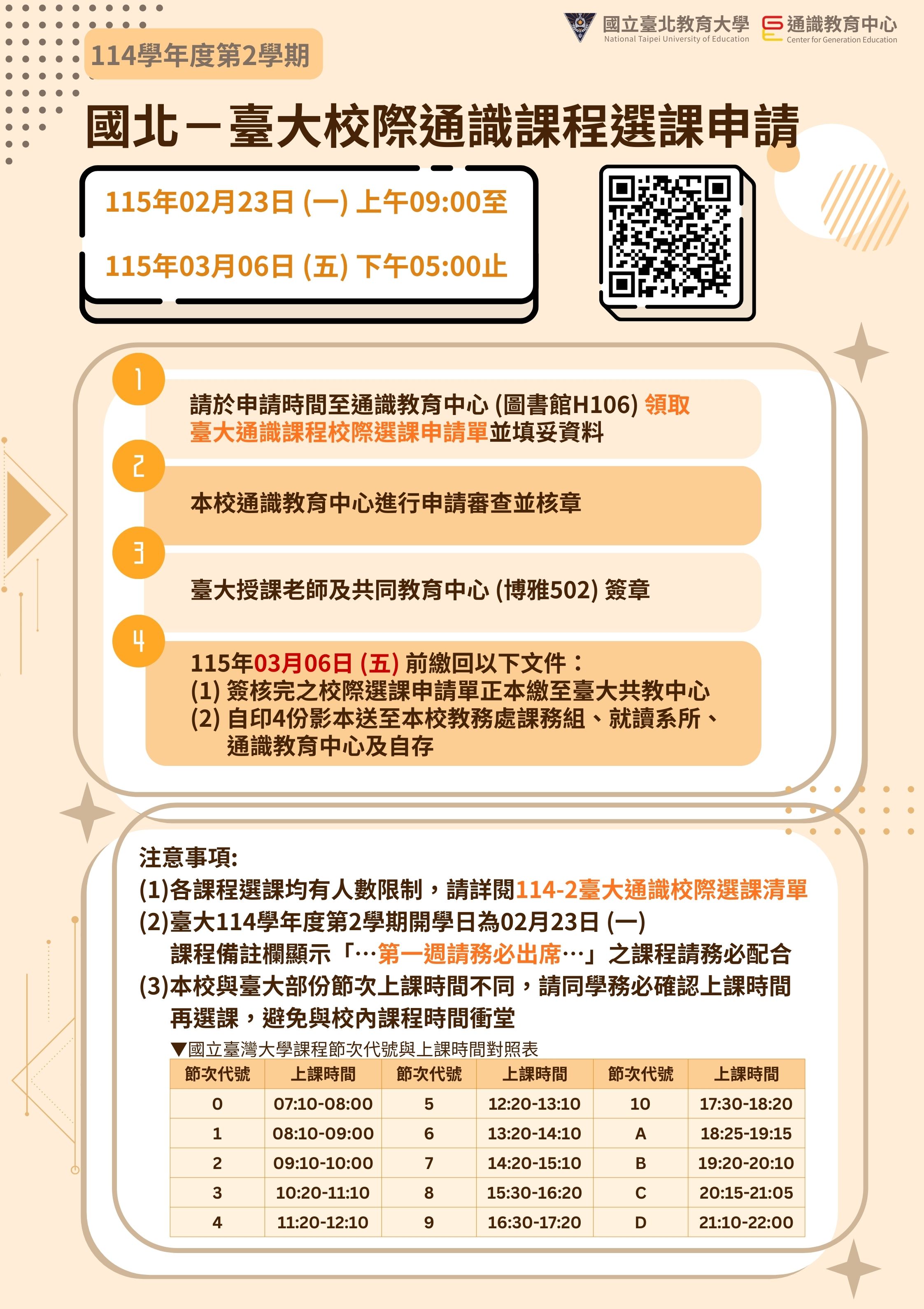114-2國北台大校際選課