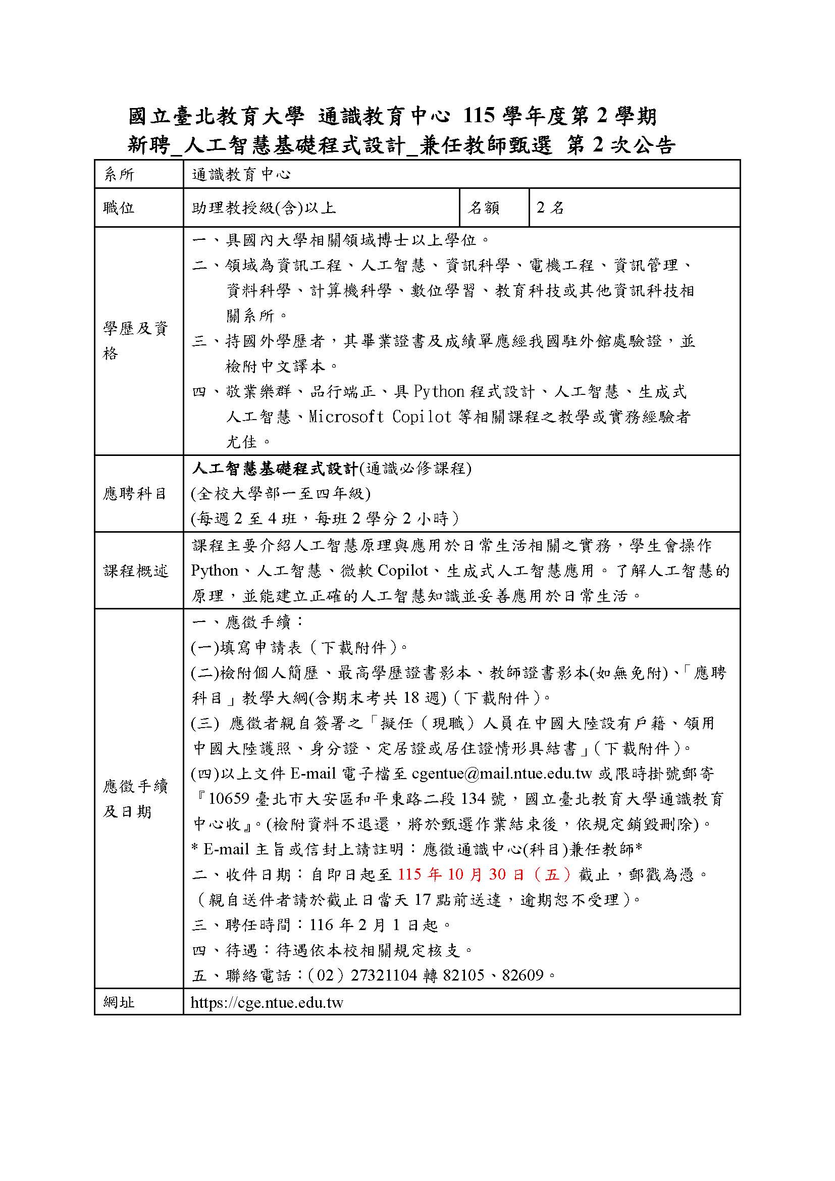 【徵才】本校通識教育中心115學年度第2學期新聘_人工智慧基礎程式設計_兼任教師甄選第2次公告