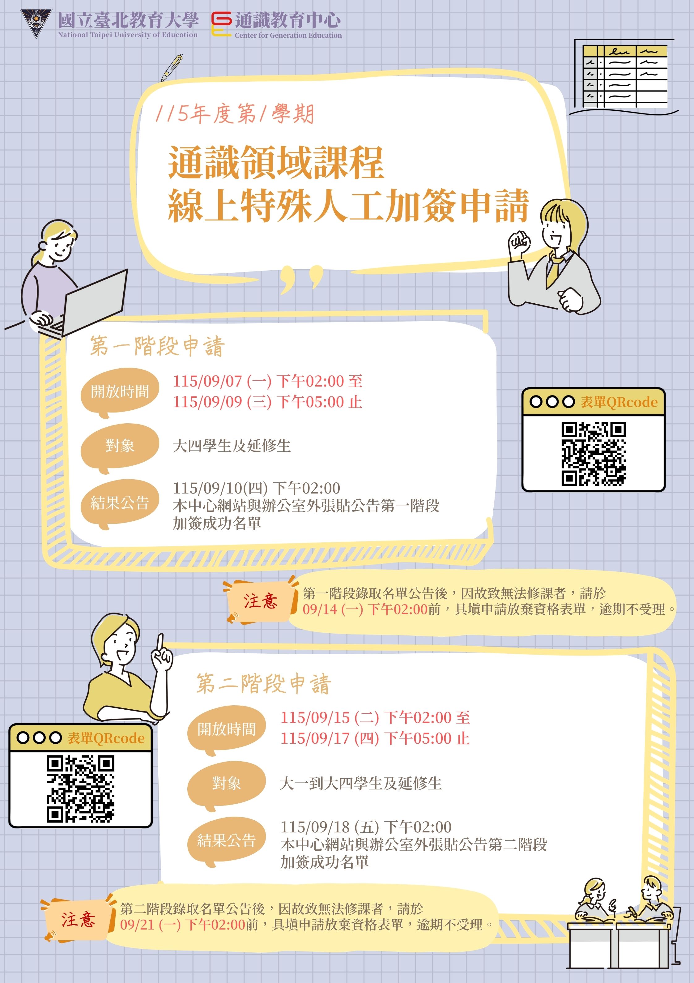 115-1通識課程線上加簽海報