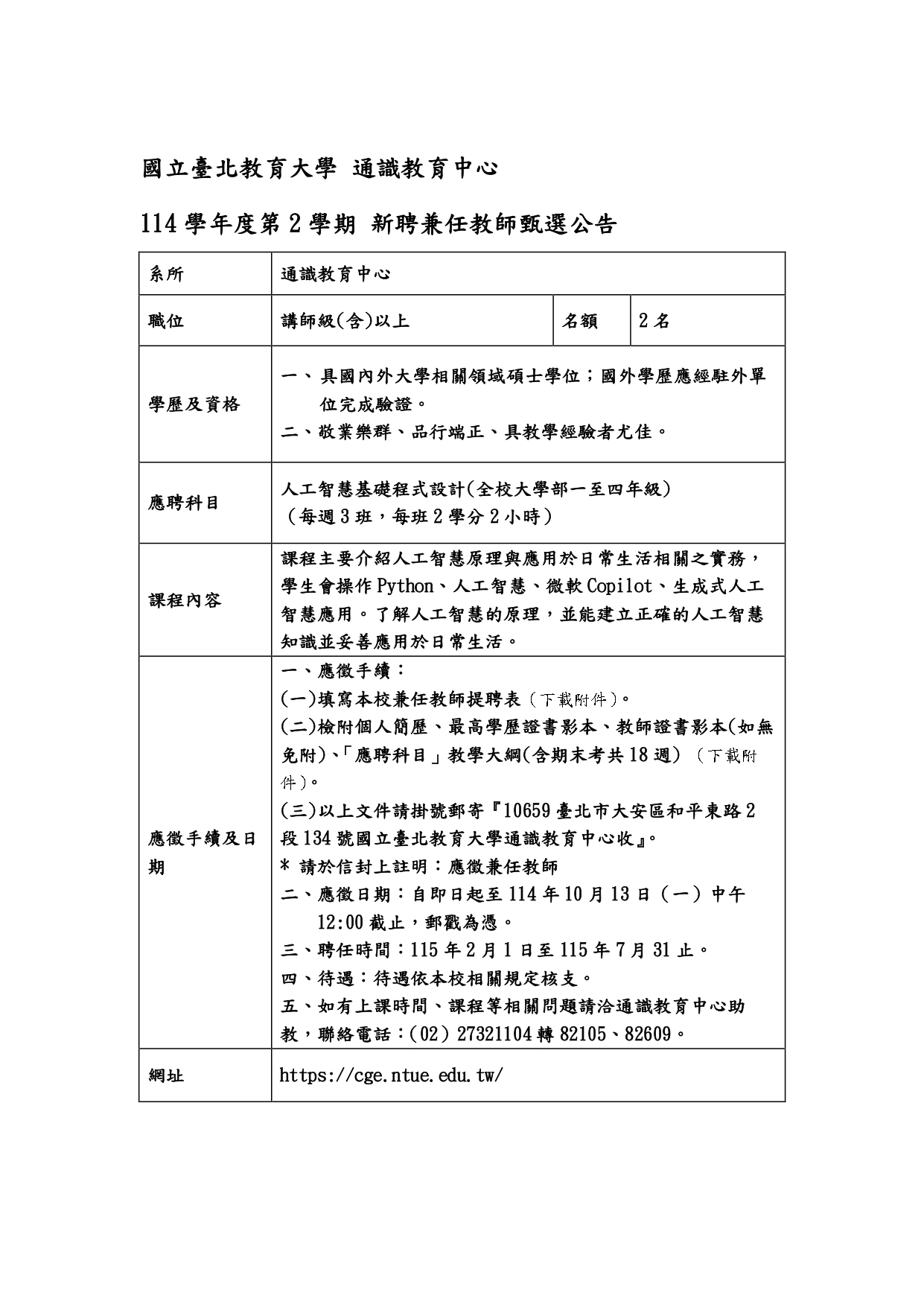 114-2新聘兼任教師公告