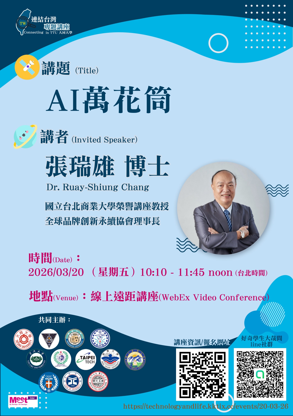 通識中心 好奇學生大哉問2026 年 03 月連結台灣專題講座