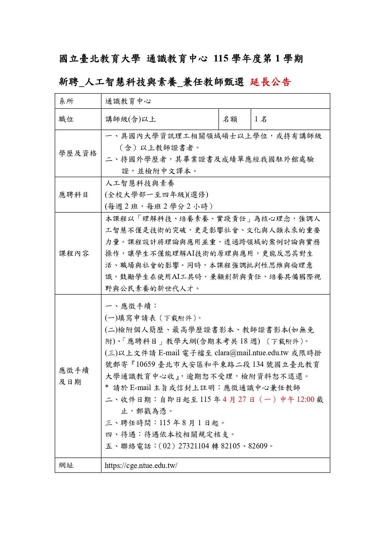通識 115學年度第1學期 新聘兼任教師延長公告