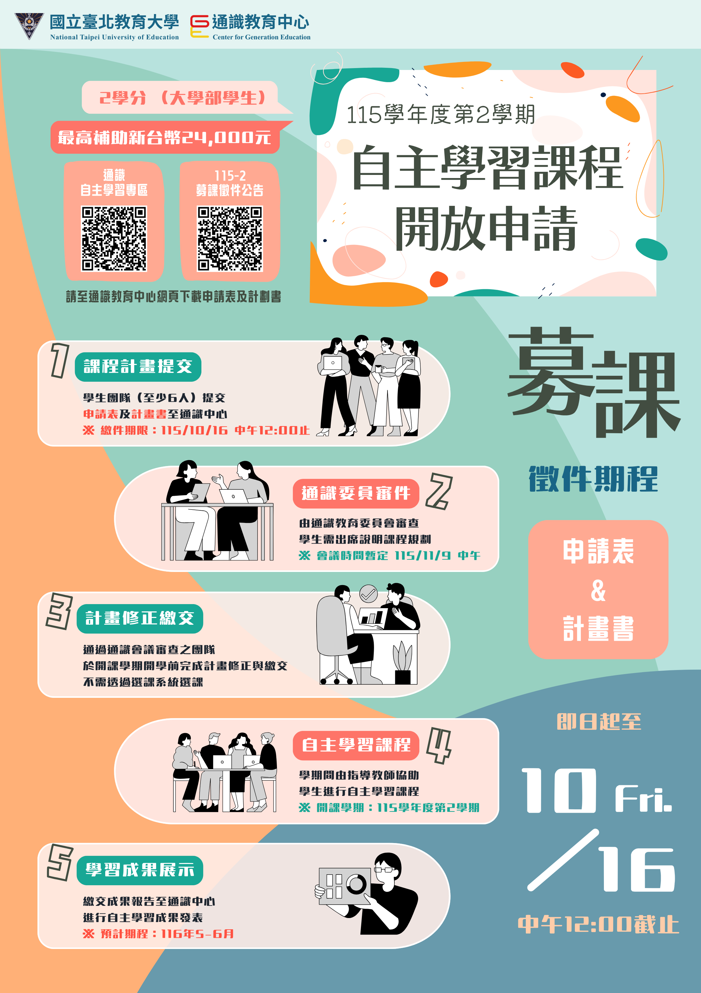115學年度第2學期通識自主學習課程「募課」徵件海報