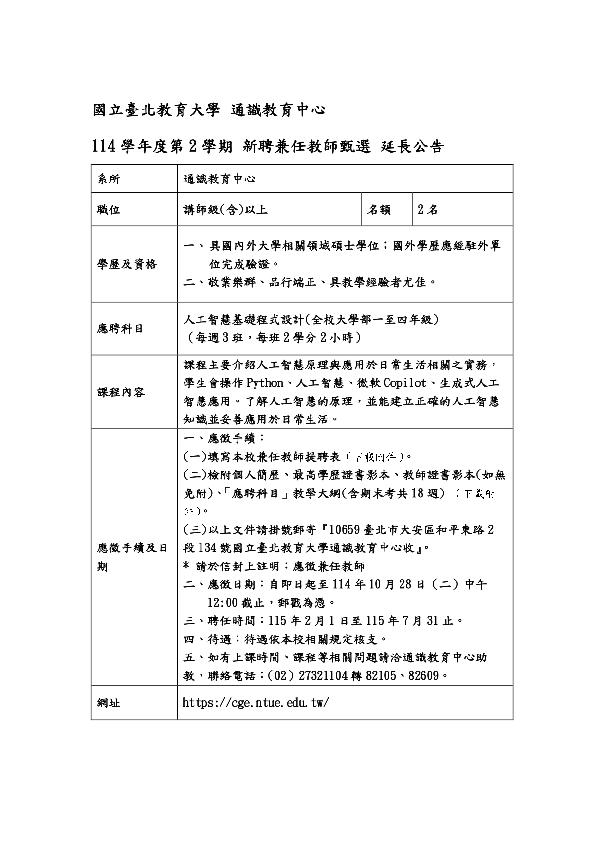 114-2兼任教師延長公告(人工智慧基礎程式設計)