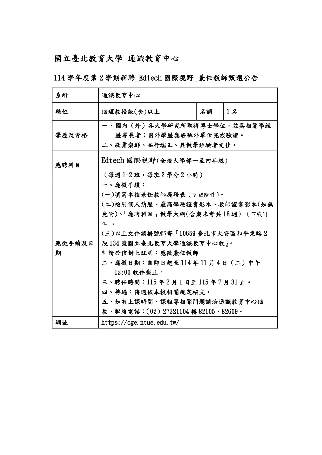 Edtech國際視野 兼任教師公告
