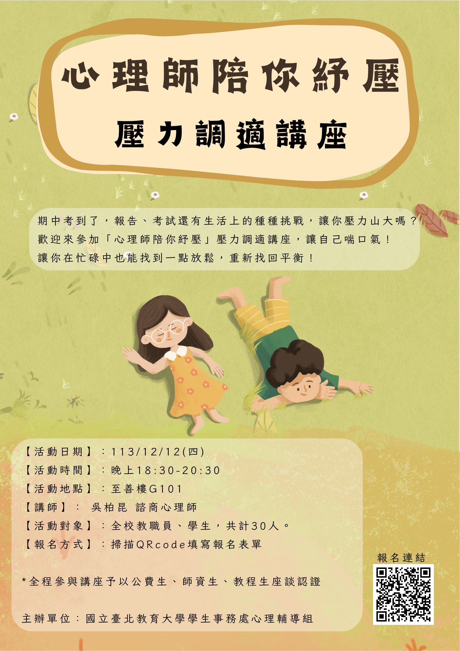 心理師陪你紓壓-壓力調適講座海報
