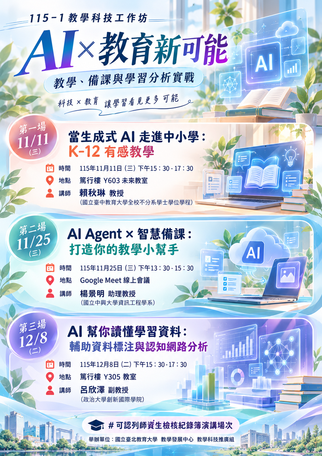 115-1教學科技工作坊 總場次海報