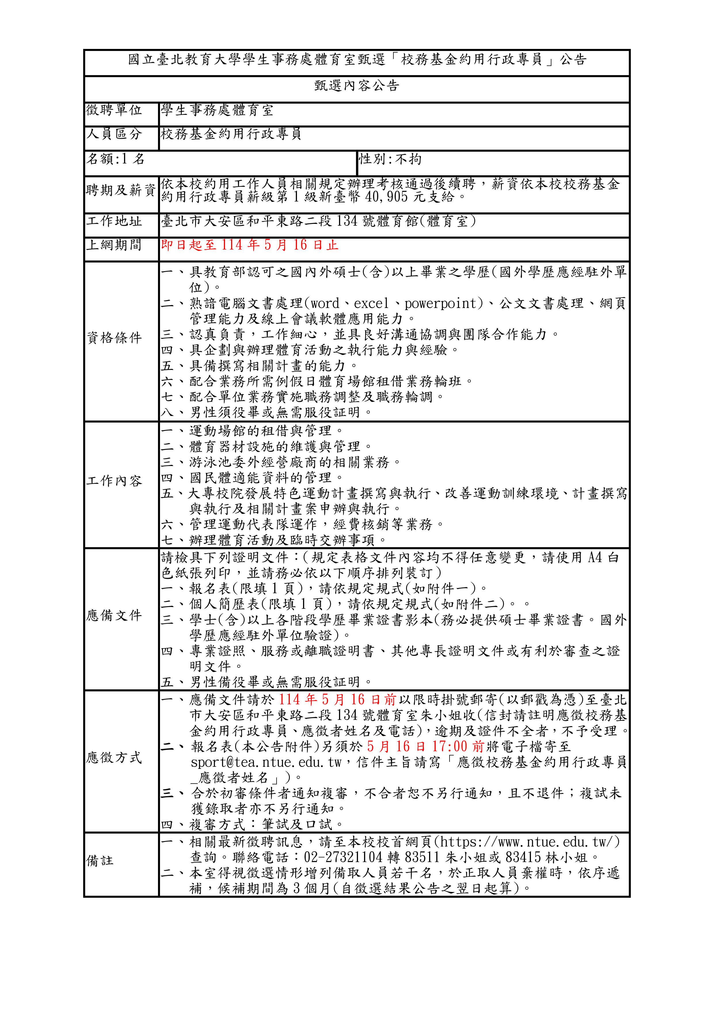 1140424學務處體育室甄選約用行政專員公告