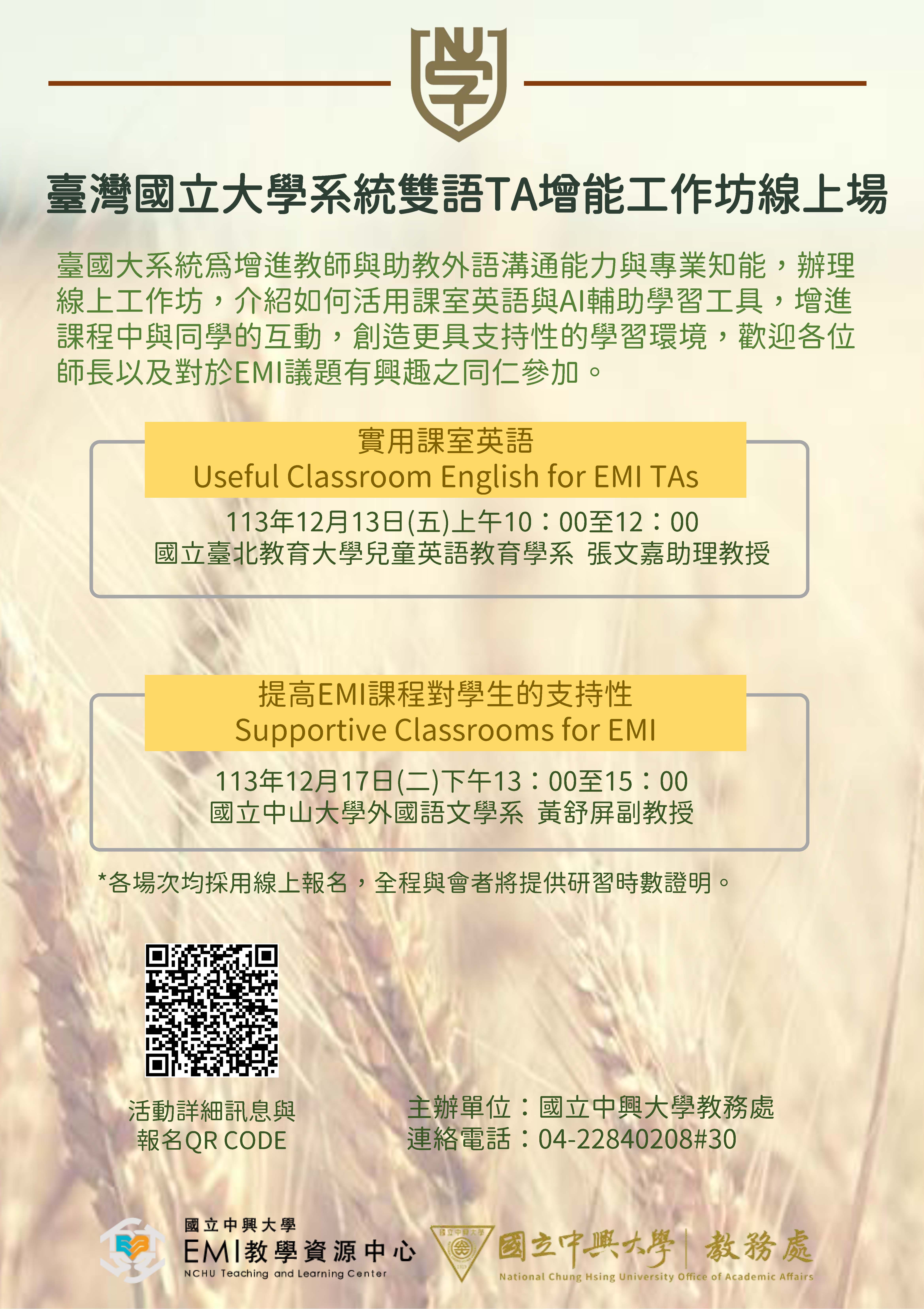 國立中興大學與臺灣國立大學系統合辦「2024跨校雙語TA增能工作坊線上場」宣傳海報