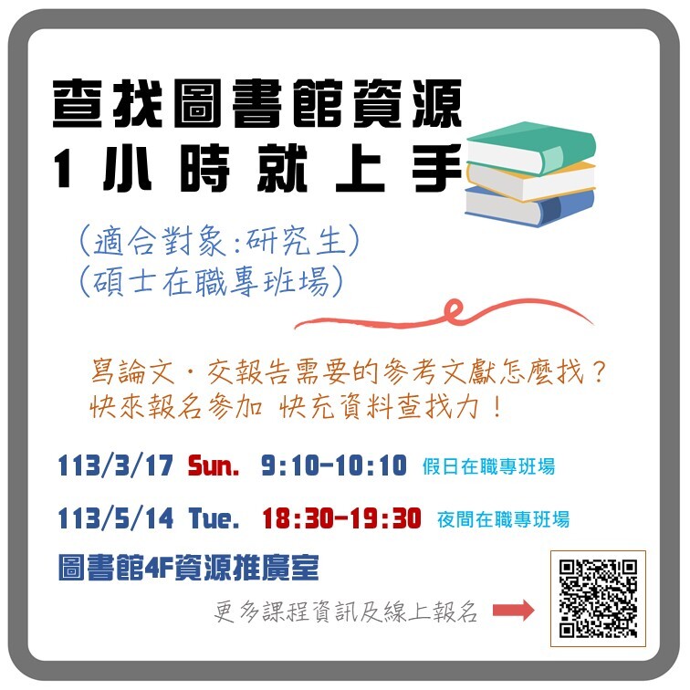 112-2圖書館講習課程碩專場
