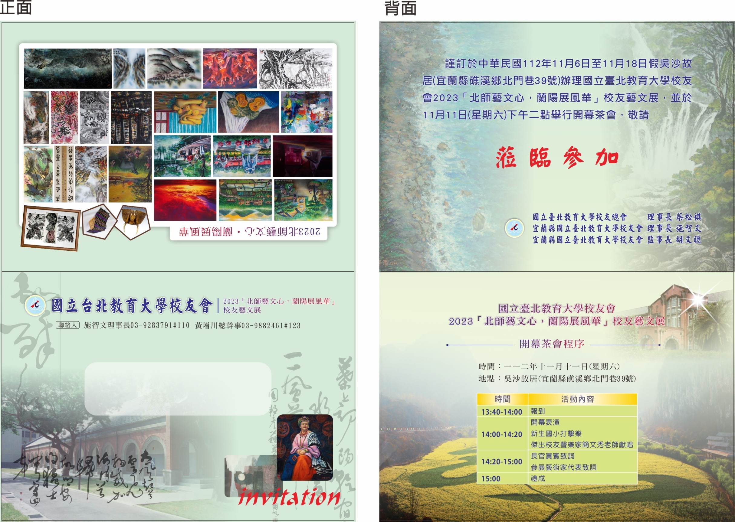 「北師藝文心．蘭陽展風華」校友藝文展請柬