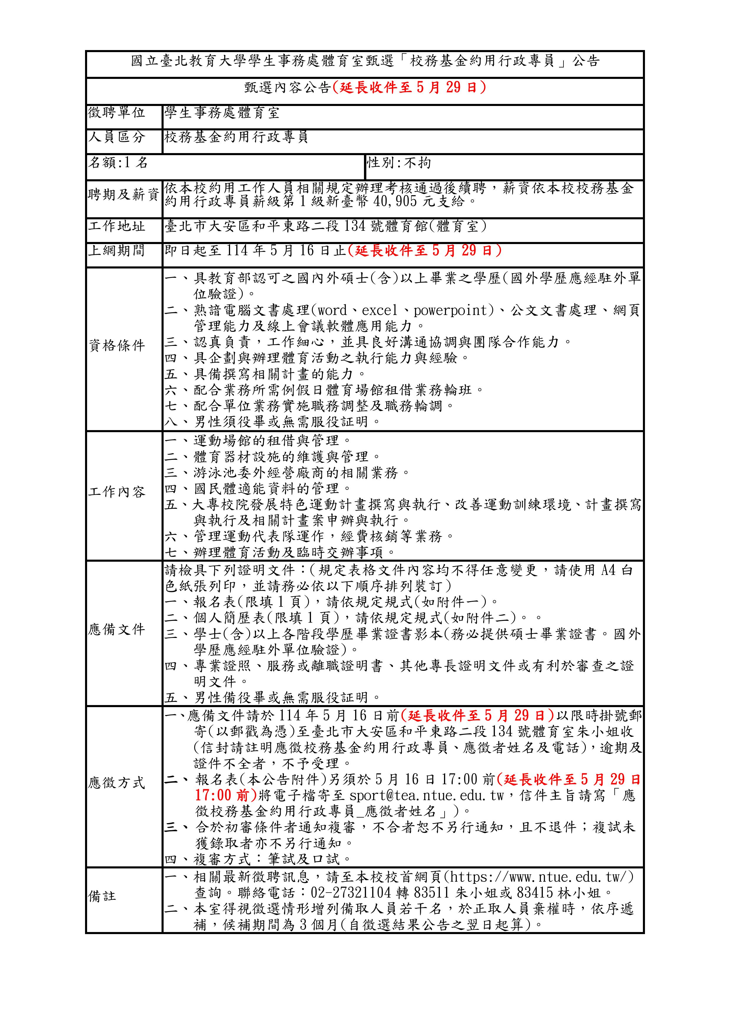 1140529延長收件_體育室約用行政專員公告