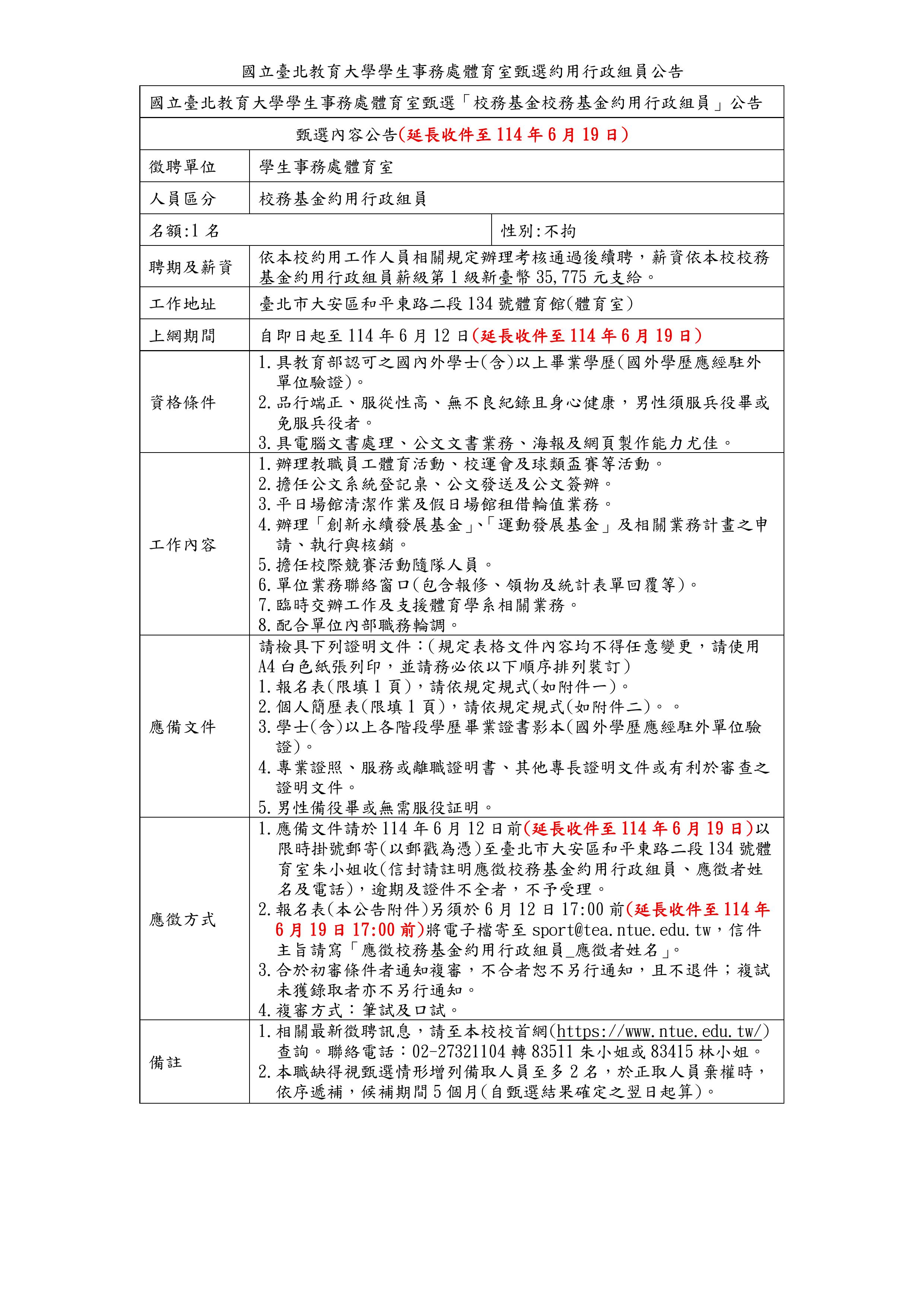 1140619延長收件_體育室約用行政組員甄選公告