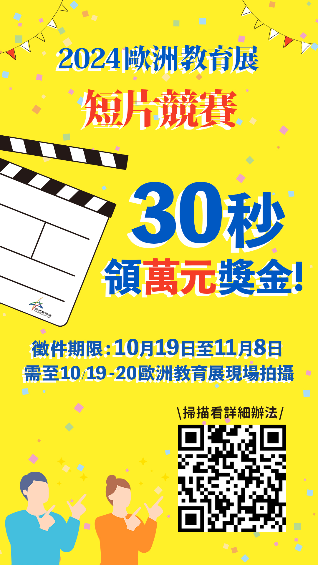 歐洲教育展短影片比賽活動