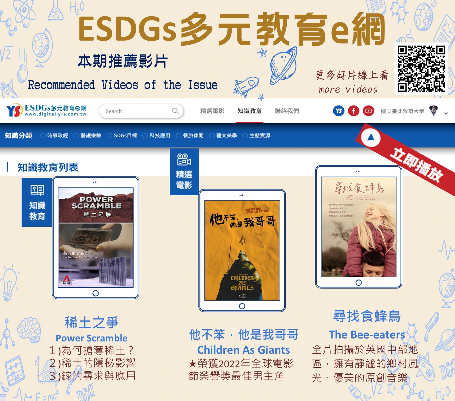 ESDGs多元教育e網