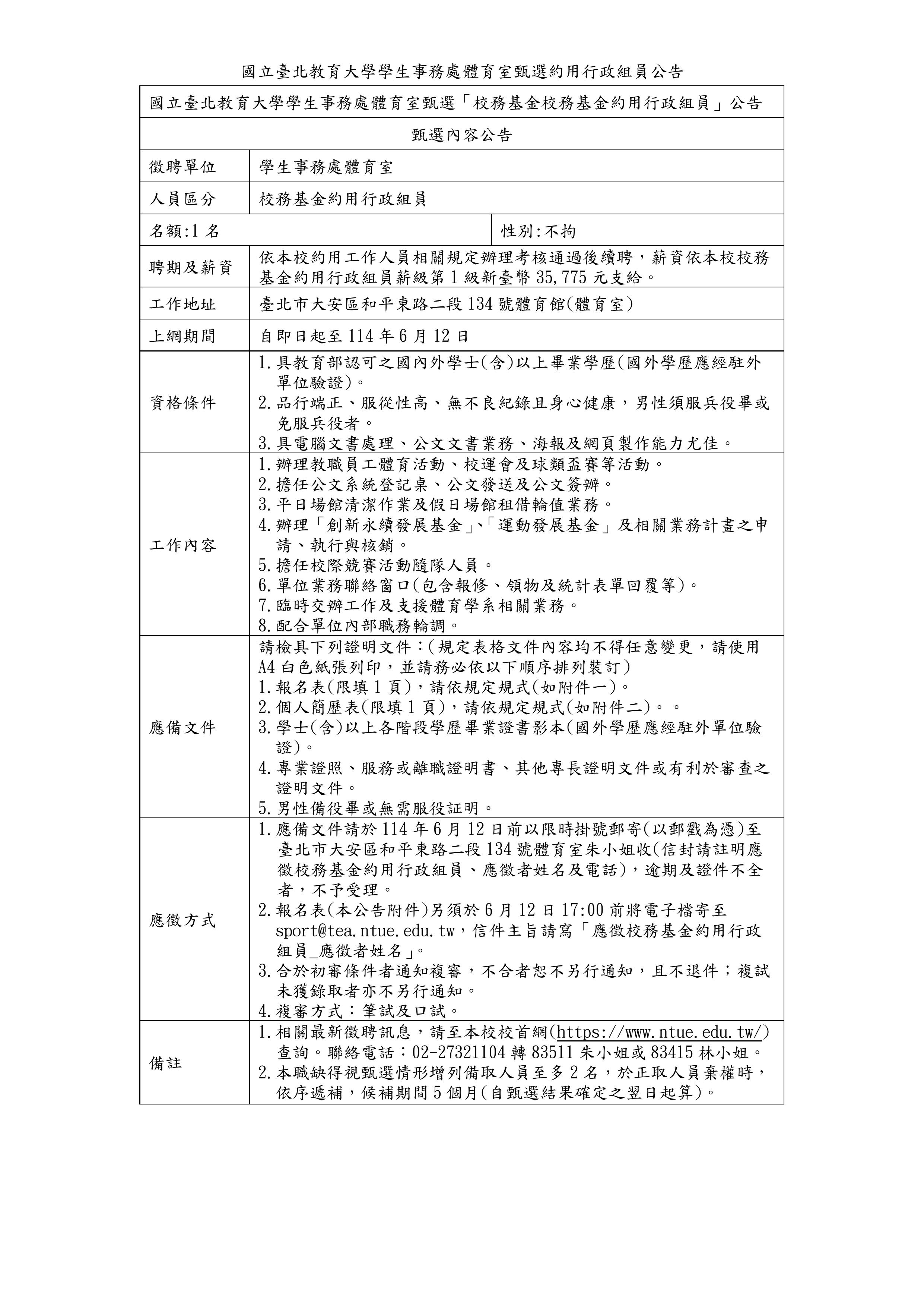 學務處體育室甄選約用行政組員公告