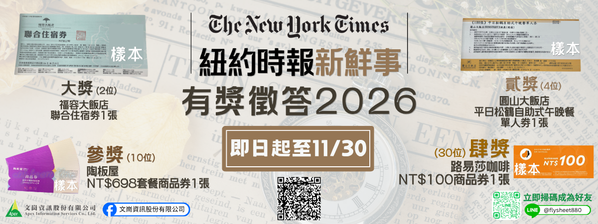 「紐約時報新鮮事」有獎徵答