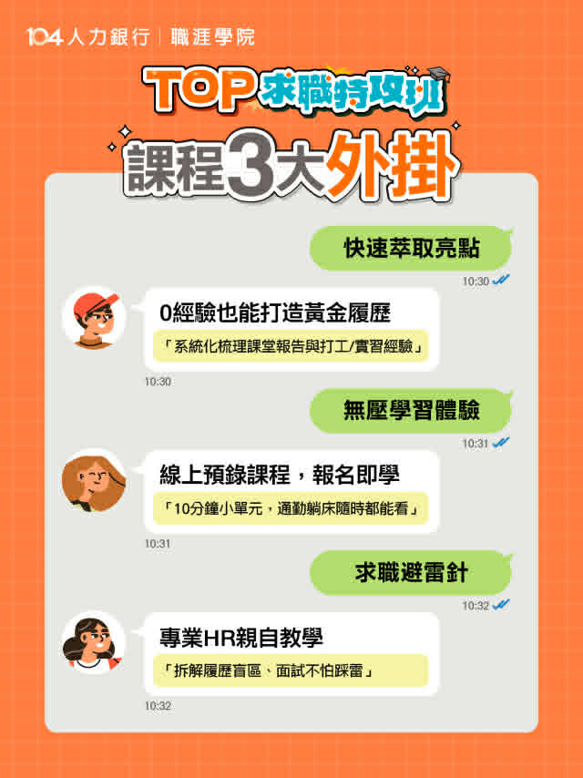 104免費履歷面試課程資源海報2 104免費履歷面試課程資源海報2