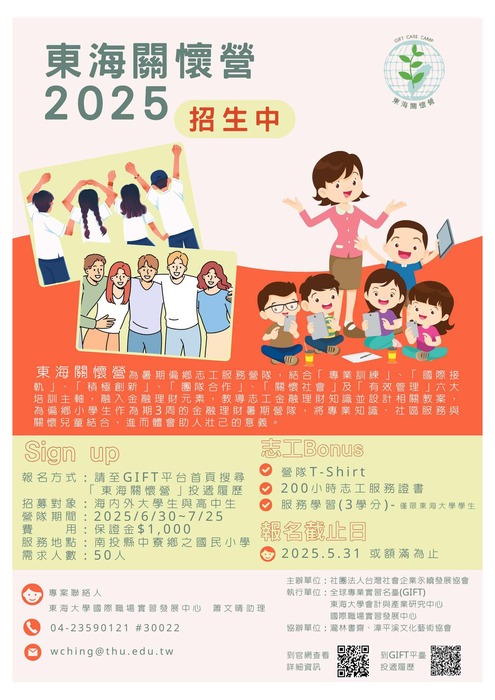 東海大學第九屆「東海關懷營」招募志工