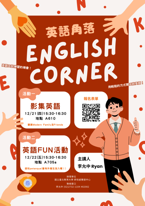 英語角落活動海報
