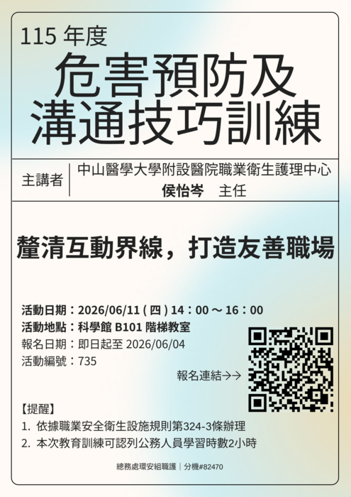0611危害預防及溝通技巧訓練海報