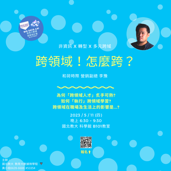 跨域演講海報