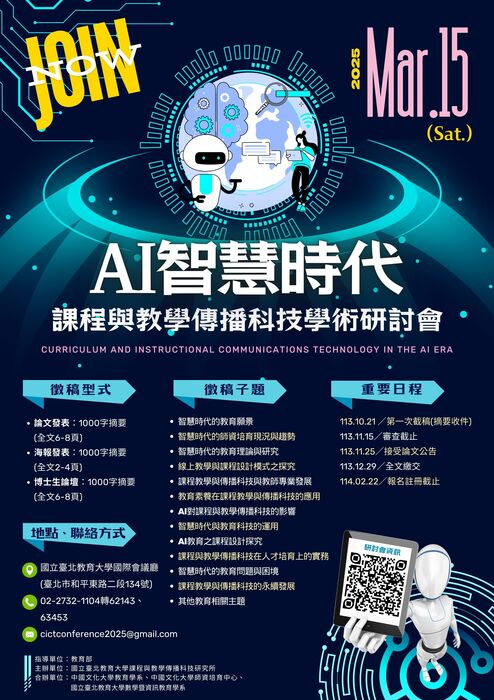 本校課程與教學傳播科技研究所辦理「AI智慧時代課程與教學傳播科技學術研討會」，歡迎踴躍報名參加！