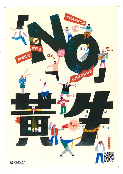 黃牛防制宣導海報