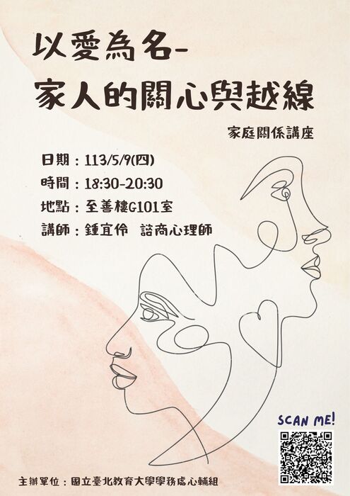 《以愛為名-家人的關心與越線》家庭關係講座海報