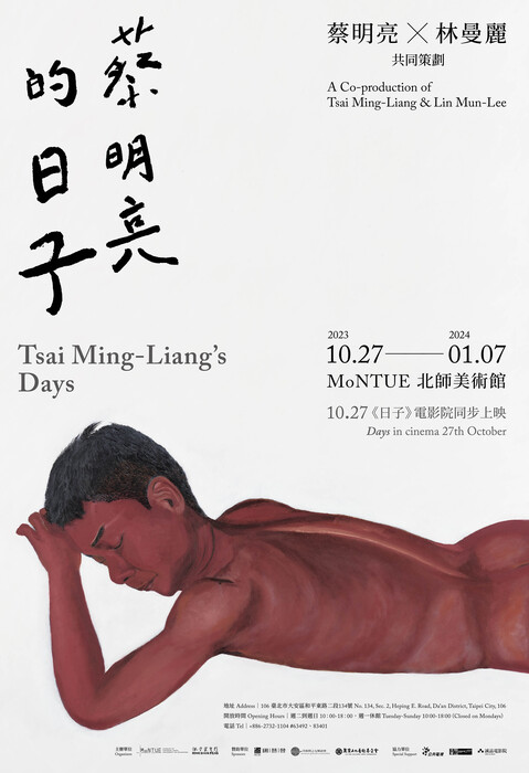 蔡明亮的日子展覽海報
