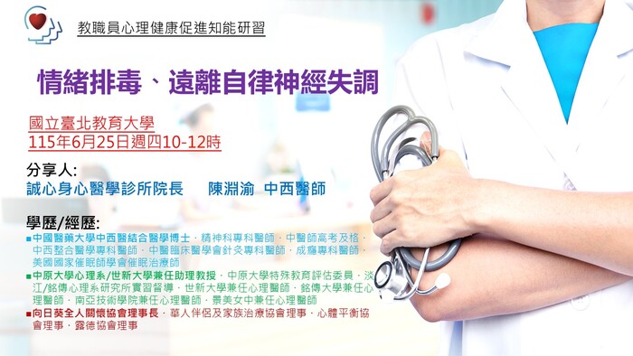 114-2 《情緒排毒～遠離自律神經失調》活動資訊