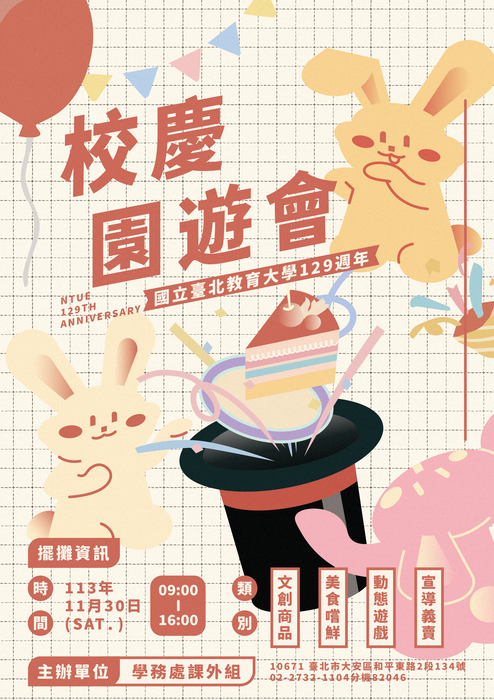 本校129週年校慶園遊會