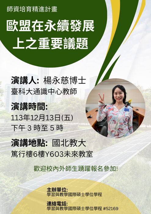 (專題講座)113.12.13歐盟在永續發展上之重要議題