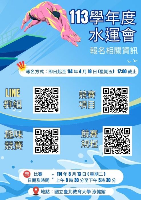 113學年度水運會宣傳海報