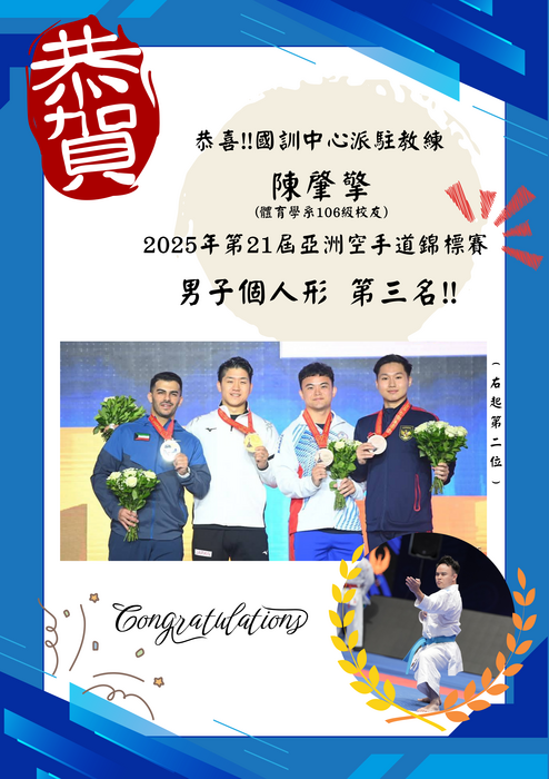 陳肇擎獲2025亞洲空手道錦標賽男子形銅牌