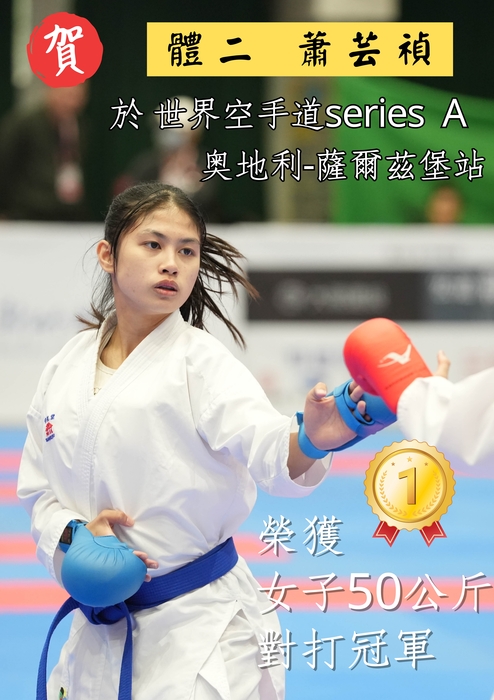體二蕭芸禎獲2025 Karate 1 Series A金牌