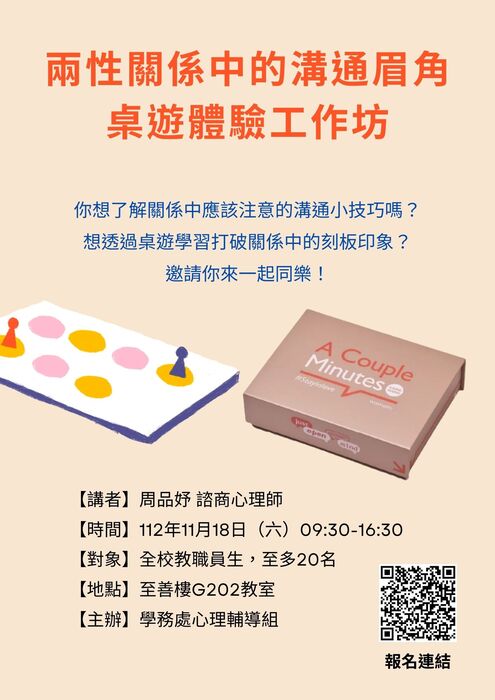 活動《兩性關係中的溝通眉角～桌遊體驗工作坊》