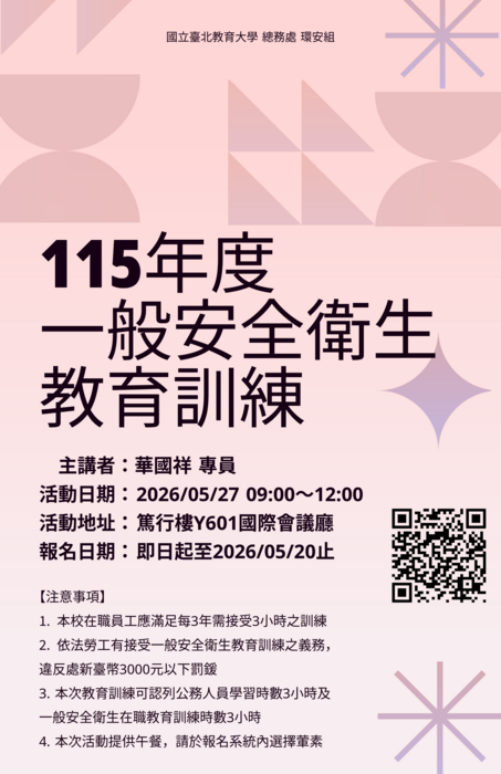 115年度一般安全衛生教育訓練