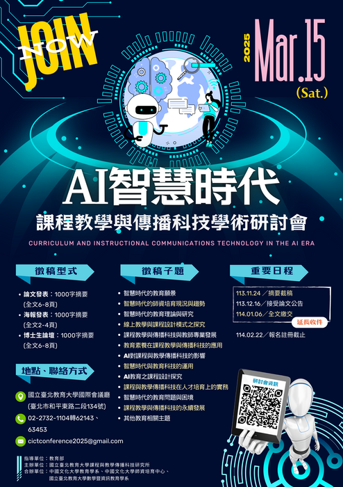 【摘要收件延長公告】本校課程與教學傳播科技研究所辦理「AI智慧時代課程教學與傳播科技學術研討會」，歡迎踴躍報名參加！