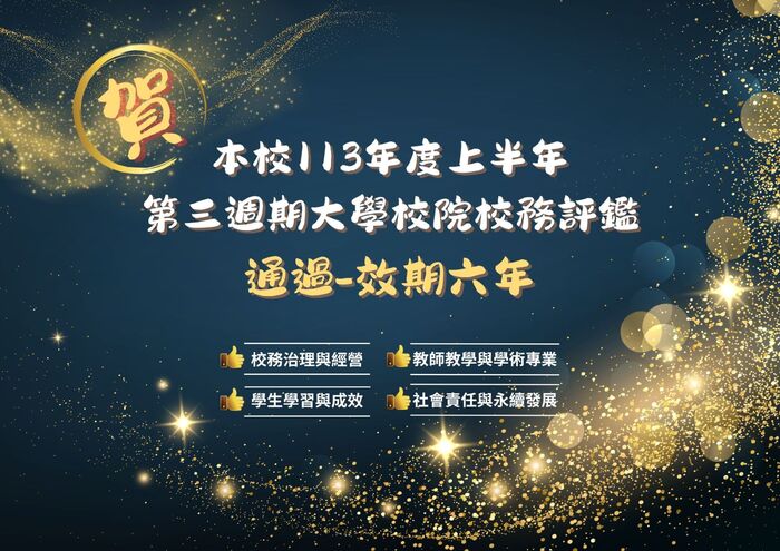 賀校務評鑑通過效期六年